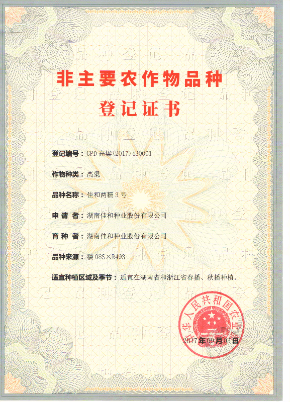 佳和两糯3号登记证书.jpg 佳和两糯3号登记证书.jpg